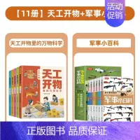 [全11册]天工开物+军事小百科 [正版]天工开物里的万物科学全套5册古代科技百科全书小学生阅读课外书籍读适合青少年孩子