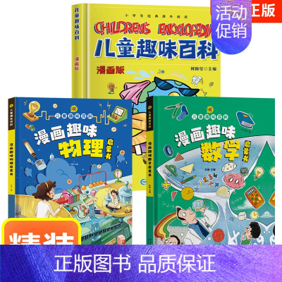 [3册]物理+数学+百科 [正版] 孩子爱看的趣味百科物理漫画启蒙书溜达物理主题贴近生活3 6 7 8岁科普百科大全