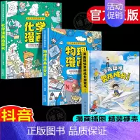 [3册]物理+化学+男孩成长 [正版] 孩子爱看的趣味百科物理漫画启蒙书溜达物理主题贴近生活3 6 7 8岁科普百科