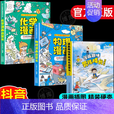 [3册]物理+化学+男孩成长 [正版] 孩子爱看的趣味百科物理漫画启蒙书溜达物理主题贴近生活3 6 7 8岁科普百科