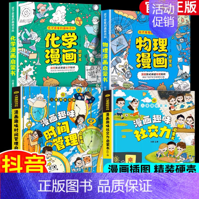 [4册]物理+化学+时间管理+社交力 [正版] 孩子爱看的趣味百科物理漫画启蒙书溜达物理主题贴近生活3 6 7 8岁