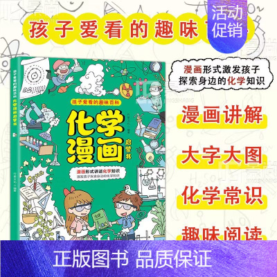 漫画化学启蒙书 [正版] 孩子爱看的趣味百科物理漫画启蒙书溜达物理主题贴近生活3 6 7 8岁科普百科大全儿童读物三