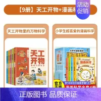 全9册]天工开物+漫画科学 [正版]天工开物里的万物科学全套5册古代科技百科全书小学生阅读课外书籍读适合青少年孩子看的百