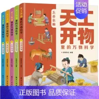 [全5册]天工开物里的万物科学 [正版]天工开物里的万物科学全套5册古代科技百科全书小学生阅读课外书籍读适合青少年孩子看