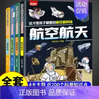 [全4册]这才是孩子爱看的疯狂新科技 [正版]天工开物里的万物科学全套5册古代科技百科全书小学生阅读课外书籍读适合青少年