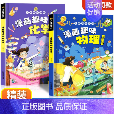 [2册精装]物理+化学启蒙书 [正版] 孩子爱看的趣味百科物理漫画启蒙书溜达物理主题贴近生活3 6 7 8岁科普百科