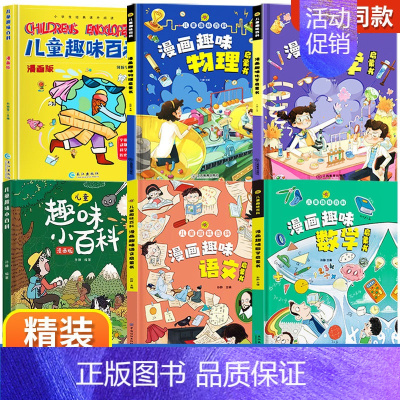 [全6册精装]物理+化学+语文+数学+百科 [正版] 孩子爱看的趣味百科物理漫画启蒙书溜达物理主题贴近生活3 6 7