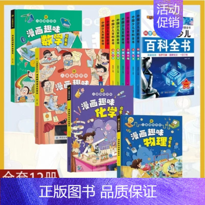 [12册]物理+化学+百科全书 [正版] 孩子爱看的趣味百科物理漫画启蒙书溜达物理主题贴近生活3 6 7 8岁科普百
