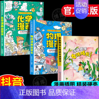 [3册]物理+化学+女孩成长 [正版] 孩子爱看的趣味百科物理漫画启蒙书溜达物理主题贴近生活3 6 7 8岁科普百科