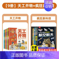 [全9册]天工开物+疯狂新科技 [正版]天工开物里的万物科学全套5册古代科技百科全书小学生阅读课外书籍读适合青少年孩子看