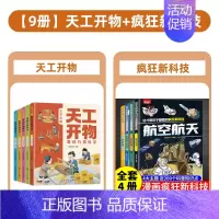 [全9册]天工开物+疯狂新科技 [正版]天工开物里的万物科学全套5册古代科技百科全书小学生阅读课外书籍读适合青少年孩子看