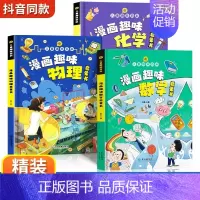 [3册数理化]物理+化学+数学 [正版] 孩子爱看的趣味百科物理漫画启蒙书溜达物理主题贴近生活3 6 7 8岁科普百