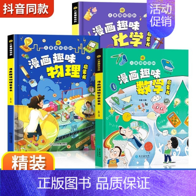 [3册数理化]物理+化学+数学 [正版] 孩子爱看的趣味百科物理漫画启蒙书溜达物理主题贴近生活3 6 7 8岁科普百