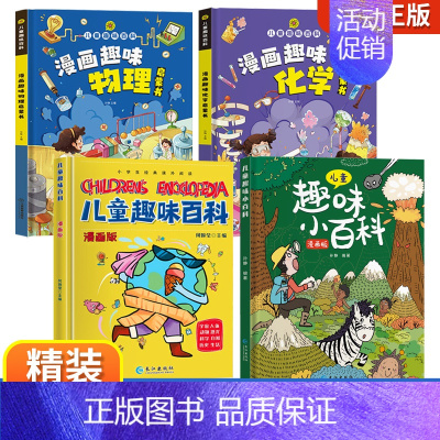 [4册]物理+化学+2册小百科 [正版] 孩子爱看的趣味百科物理漫画启蒙书溜达物理主题贴近生活3 6 7 8岁科普百