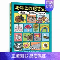 地球上的爆笑生活 [正版]浪花朵朵 地球上的爆笑生活:便便、树懒和你的一天 6-10岁幽默漫画 充满趣味漫画的科普图文百