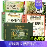 (5册)自给自足+户外生存+生活整理+庭院布置 [正版]自给自足生活简明指南2022年新修订版 种植常见农作物蔬菜畜牧养