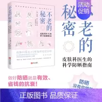 [正版]不老的秘密:皮肤科医生的科学指南 护肤百科大全护肤书防晒防衰老书极简护肤书深度护肤书减糖生活食谱听肌肤的话美容