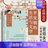 [正版]出版公司直发 平安朝的生活与文学 [日]池田龟鉴 平安时代日本宫廷女性生活百科全书 文学史入门读物书籍 平安时代