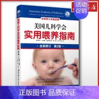 美国儿科学会实用喂养指南(第2版) [正版]美国儿科学会实用喂养指南 第2版 家庭教育类育儿书籍父母教育孩子的书 育儿百