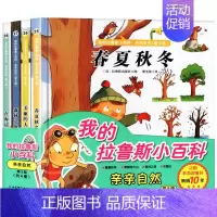 全4册我的拉鲁斯小百科:亲亲自然(春夏秋冬) [正版]我的拉鲁斯小百科多彩的生活我爱足球动物王国奇幻世界 3-4-5-6