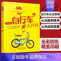 图解自行车大百科 [正版] 图解自行车大百科 自行车发展历史名人轶事动力学原理机械原理材料科学自行车竞技文化传播健康环
