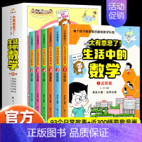 [全6册]太有意思了!生活中的数学 [正版]太有意思了生活中的数学物理化学全6册儿童漫画科普百科启蒙认知小学三四五六年级