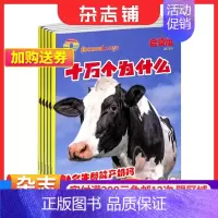 [正版]十万个为什么启蒙版 2024年9月起订 共12期 美国国家地理版权合作 小学1-2年级学生生活百科 自然科学