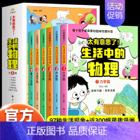 [全6册]太有意思了!生活中的物理 [正版]太有意思了生活中的数学物理化学全6册儿童漫画科普百科启蒙认知小学三四五六年级