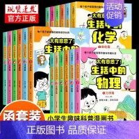 [全18册]生活中的物理+化学+数学 [正版]太有意思了生活中的数学物理化学全6册儿童漫画科普百科启蒙认知小学三四五六年