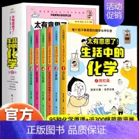 [全6册]太有意思了!生活中的化学 [正版]太有意思了生活中的数学物理化学全6册儿童漫画科普百科启蒙认知小学三四五六年级
