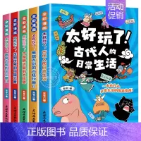 全套5册 [正版]全套5册漫画趣说中国文化常识 太好玩了!古代人的日常生活 中国古代神话故事里的大怪兽 儿童历史科普百科