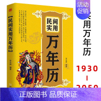 [正版]民间实用万年历 张永婷 1930-2050万年历表 闰月推算表 天文历法实用万年历民间实用生活百科文书对联 金城