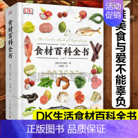 [正版]DK生活食材百科全书 营养速查 2500种原材料介绍搭配彩图 西餐厨师鱼肉蔬菜香料坚果奶酪水果 主食粮油调味品食