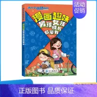 漫画趣味男孩女孩成长启蒙书 [正版]漫画趣味男孩女孩成长启蒙书青少年趣味百科健康成长生活指南书漫画版安全教育保护自己儿童