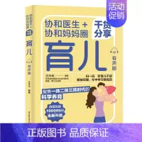 [正版]生活-协和医生协和妈妈圈干货分享育儿有声版 育儿百科全书 实用程序育儿法 实用育儿全程指导育儿书籍父母必读新手妈