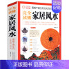 [正版]完全读懂家居(图解中国生存文化百科1001问) 学入门书籍旺宅住宅现代居家大全生活宜忌现代宝典书