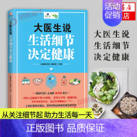 [正版]凤凰书店大医生说 生活细节决定健康 健身与保健 养生 保健养生 健康百科 家庭医生书籍