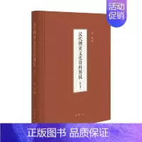 [正版]汉代物质文化资料图说修定本精装 孙机著 一部汉代物质文化的百科全书一个展示先民生活的资料宝库 书籍