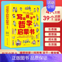 写给孩子的哲学启蒙书全4册 [正版] 写给孩子的哲学启蒙书全套4册小学生二三四五六年级小学生数学课外科普知识读物人文太空