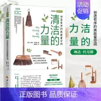 [正版] 清洁的力量 创造有序的高能量空间 琳达 托马斯日常生活百科家庭用书清洁打扫卫生整理书带着爱与觉察每日践行华