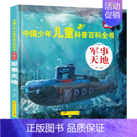 军事天地 [正版]中国儿童百科全书全8册 精装硬壳图解版JST 动物世界军事天地宇宙探索生活百科植物科学揭秘中国青少年儿