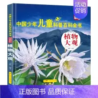 植物大观 [正版]中国儿童百科全书全8册 精装硬壳图解版JST 动物世界军事天地宇宙探索生活百科植物科学揭秘中国青少年儿