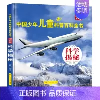 科学揭秘 [正版]中国儿童百科全书全8册 精装硬壳图解版JST 动物世界军事天地宇宙探索生活百科植物科学揭秘中国青少年儿