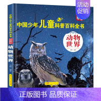 动物世界 [正版]中国儿童百科全书全8册 精装硬壳图解版JST 动物世界军事天地宇宙探索生活百科植物科学揭秘中国青少年儿