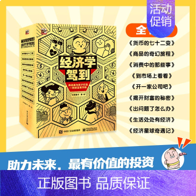 经济学驾到全9册 [正版]儿童经济学财商全译本全38册3-6岁幼儿启蒙故事绘本金钱观价值观货币消费储蓄投资竞争职业分享生