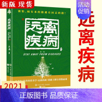 [正版]新版 失传的营养学:远离疾病 王涛 著 健康养生医学书籍 营养医学理论 营养医学专著保健养生健体生活百科书籍