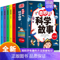 奇妙的科学故事全5册 [正版]奇妙的科学故事 全套5册 什么是力和磁人体的组成植物如何生长3-12岁科普百科绘本好奇心探