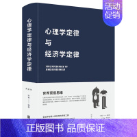 其他分册名 [正版]心理学定律与经济学定律(精装)布面精装叶枫著全世界聪明人用的思维工具黄金墨菲定律心理学百科生活经济学