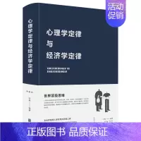 其他分册名 [正版]心理学定律与经济学定律(精装)布面精装叶枫著全世界聪明人用的思维工具黄金墨菲定律心理学百科生活经济学