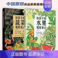 [全2册]给孩子的果蔬观察笔记 [正版]给孩子的果蔬观察笔记 蔬菜水果儿童百科全书 6-13岁中小学生儿童课外阅读植物科